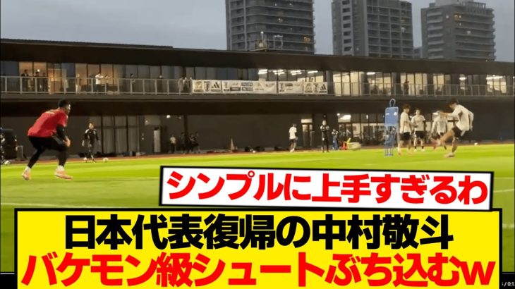 【異次元】中村敬斗、あのザイオンをも無力化する理不尽シュート連発wwwwwww