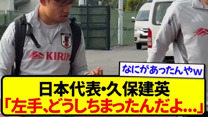【草】日本代表・久保建英さん、左手の臭いと格闘するwwwwwww
