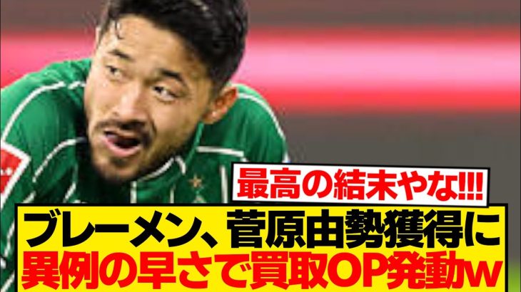 【速報】ブレーメン、菅原由勢をどうしても手放したくない模様wwwwwww