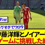 謎のゲームに挑戦した伊藤洋輝とノイアー、まさかの結果にwwwwwww