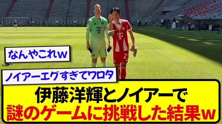 謎のゲームに挑戦した伊藤洋輝とノイアー、まさかの結果にwwwwwww