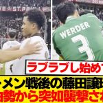 【平和】藤田譲瑠チマさん、菅原由勢に絡まれ迷惑顔wwwwwwww