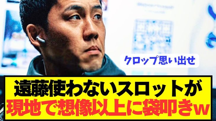 【現地反応】遠藤航を使わないスロットが想像以上の袋叩きにwwwwwwww