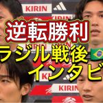 【歴史的金星】🇯🇵x🇧🇷 森保一監督・南野拓実・中村 敬斗・上田綺世インタビュー　日本代表　ブラジル戦後