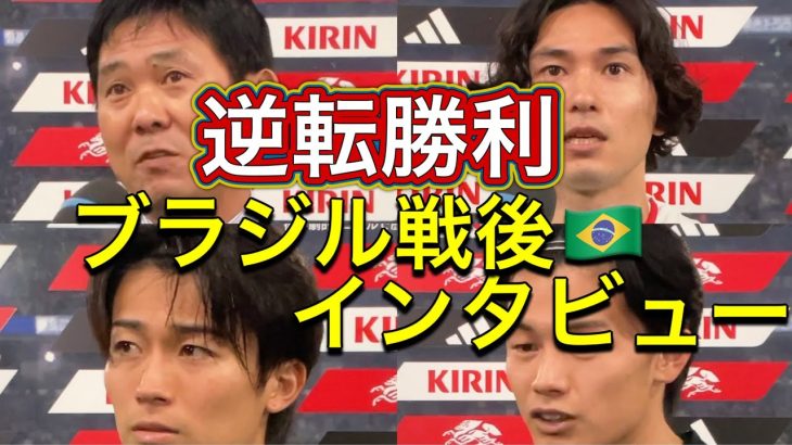 【歴史的金星】🇯🇵x🇧🇷 森保一監督・南野拓実・中村 敬斗・上田綺世インタビュー 日本代表 ブラジル戦後