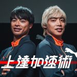 【前篇】伊東純也x三笘薫｜続・スピードは使い方が9割 上達加速術#14