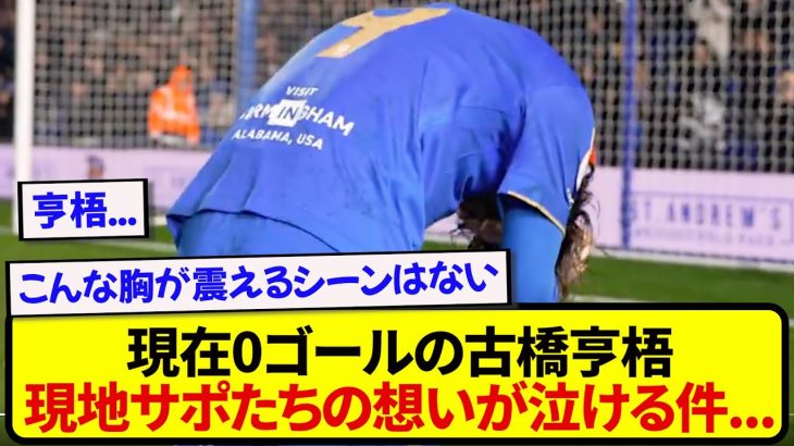 【胸熱】現在0ゴールの古橋亨梧さん、現地サポーターたちからの想いがガチで泣ける件…..