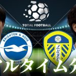 【三笘薫＆田中碧】ブライトン×リーズユナイテッド 0:00～キックオフ プレミアリーグ リアルタイム分析