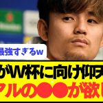 久保建英「歴代の日本代表の中で今回が優勝確率1番高い」