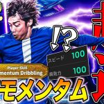 スピード100!瞬発力100!超爆速伊東純也は誰にも止められないっっ【eFootball2026】