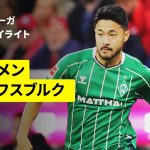 【日本代表・菅原由勢がアシストで逆転勝利に貢献 | ブレーメン×ヴォルフスブルク｜ハイライト】ブンデスリーガ第10節｜2025-26シーズン