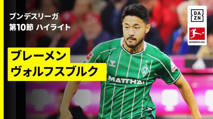 【日本代表・菅原由勢がアシストで逆転勝利に貢献 | ブレーメン×ヴォルフスブルク｜ハイライト】ブンデスリーガ第10節｜2025-26シーズン