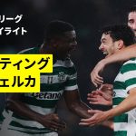 【守田英正が途中出場｜スポルティング×アルヴェルカ｜ハイライト】ポルトガルリーグ第10節｜2025-26シーズン