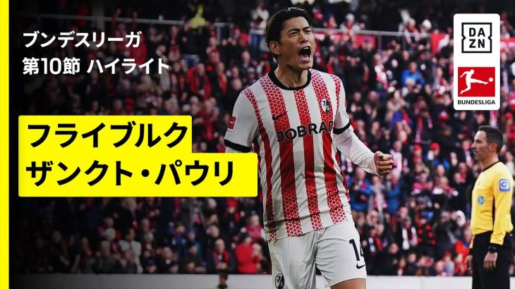 【鈴木唯人がブンデスリーガ今季初ゴール｜フライブルク×ザンクト・パウリ｜ハイライト】ブンデスリーガ第10節｜2025-26シーズン