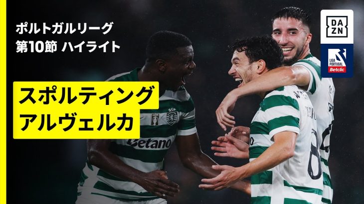 【守田英正が途中出場|スポルティング×アルヴェルカ|ハイライト】ポルトガルリーグ第10節|2025-26シーズン