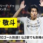 【中村 敬斗（スタッド・ランス）今季プレー集】早くも代表通算10ゴールに到達！フランス2部で別格の存在感放つサムライ！｜2025-26 リーグ・ドゥ