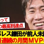 【偉業】クリスタルキング鎌田大地、10月のクラブ月間MVP受賞ｷﾀｰ！！！！！