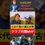 [動画] 瀬古歩夢が10月のクラブ月間MVPに輝く #サッカー #サッカー日本代表 #shorts