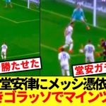 【超速報】日本の10番堂安律、佐野の前で圧巻ドリブルゴラッソwwww