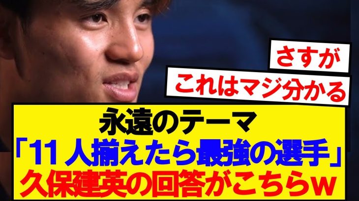 「11人揃えたら最強の選手は？」→久保建英の回答がこちら