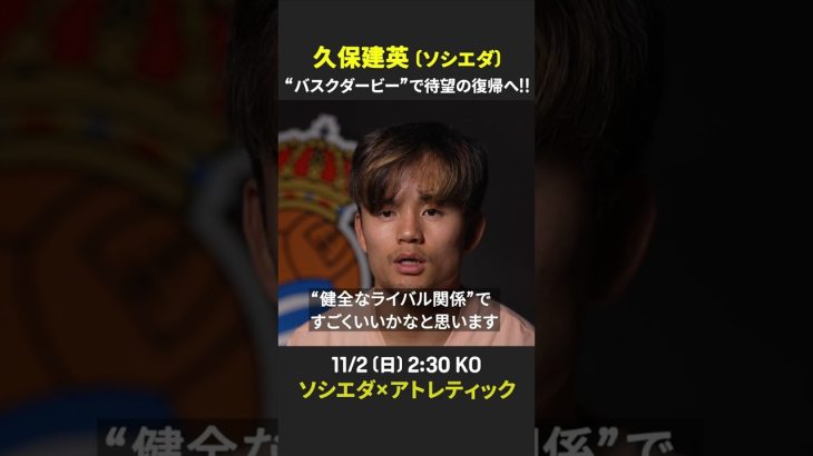 【バスクダービーで待望の復帰へ!!】#久保建英「バスクダービーは友好的」|ラ・リーガ第11節 ソシエダ×アトレティック|11/2 (日) 2:30 キックオフ!