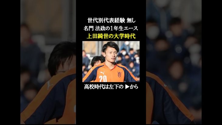 【名門 法政の1年生エース】上田綺世の大学時代【関東1部 得点ランク3位】#欧州サッカー #サッカー日本代表 #上田綺世 #jリーグ #鹿島アントラーズ #フェイエノールト