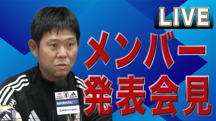 【フル】サッカー日本代表メンバー発表　11月２連戦へ