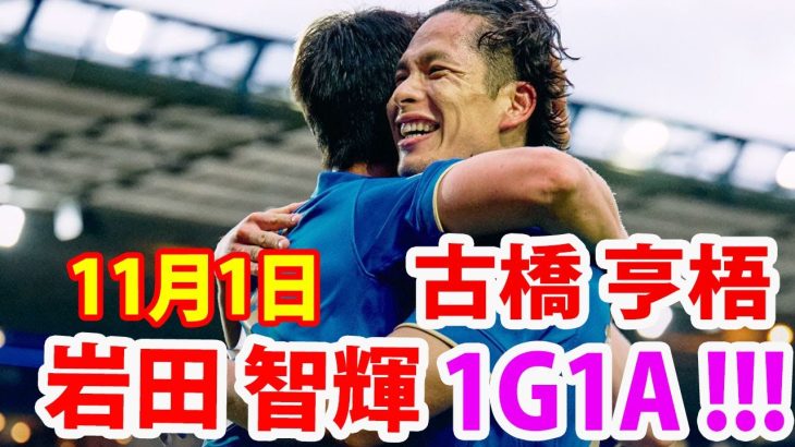 11月1日 岩田智輝選手今季初ゴールを含む1ゴール1アシストでチーム勝利に貢献！岩田智輝, 古橋亨梧 ！