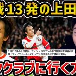 【レオザ】脅威の11戦13発、上田綺世/今後、ビッグクラブに行くための方法【レオザ切り抜き】