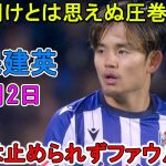 【11月2日】久保建英、負傷明けとは思えぬ圧巻パフォーマンス！相手はファウルでしか止められない！