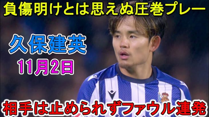 【11月2日】久保建英、負傷明けとは思えぬ圧巻パフォーマンス！相手はファウルでしか止められない！