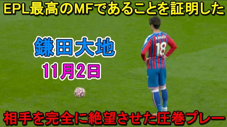 【11月2日】鎌田大地、またもや凄すぎる圧巻パフォーマンス！上手すぎて相手がブチギレ！