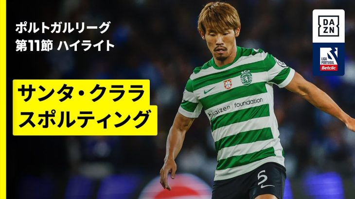 【守田英正が途中出場｜サンタ・クララ×スポルティング｜ハイライト】ポルトガルリーグ第11節｜2025-26シーズン