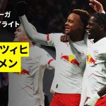 【菅原由勢、長田澪がフル出場 | ライプツィヒ×ブレーメン｜ハイライト】ブンデスリーガ第11節｜2025-26シーズン