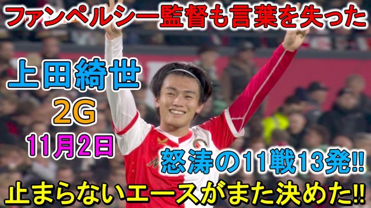 【11月2日】エース上田綺世が止まらない！圧巻２ゴールで怒涛の11戦13発！ファン・ペルシー監督も言葉を失った！