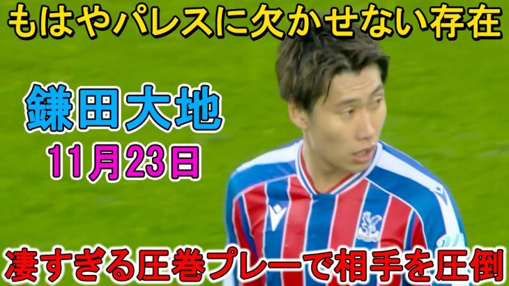 【11月23日】日本代表帰りの鎌田大地が凄すぎる圧巻パフォーマンスで相手を即圧倒！