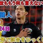 【11月24日】塩貝健人、途中出場で“鮮烈２発”！試合をひっくり返す衝撃パフォーマンス！上田綺世ももう何も言えない…