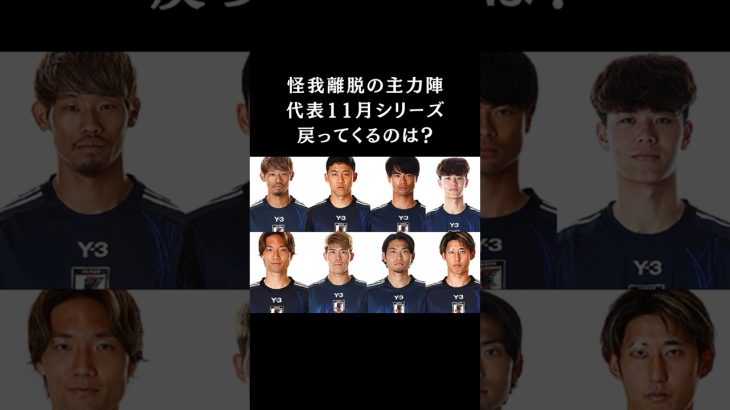 11/6（木）招集メンバー発表！怪我人多数でどうなる？　#サッカー日本代表  #スポーツニュース #サッカー #久保建英