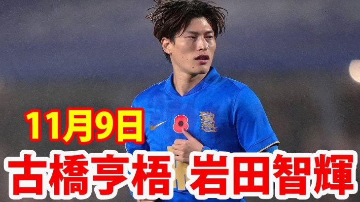 11月9日 古橋亨梧, 岩田智輝 ！