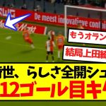 【ゴール量産】上田綺世、らしさ全開シュートで今季12ゴール目キターー！！