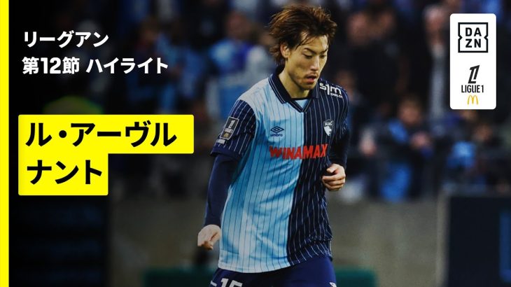 【日本代表・瀬古歩夢がフル出場｜ル・アーブル×ナント｜ハイライト】 リーグアン第12節｜2025-26シーズン