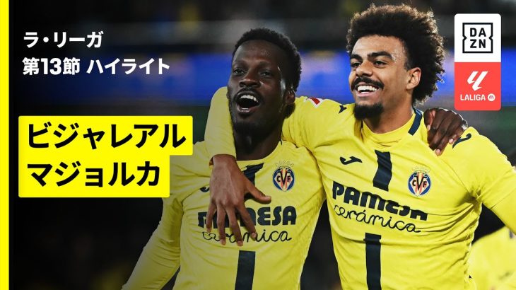 【浅野拓磨が途中出場 | ビジャレアル×マジョルカ｜ハイライト】ラ・リーガ第13節｜2025-26シーズン