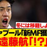 【緊急】リヴァプール遠藤航を放出決断！？後釜に157億円の超大物MFを電撃補強wwwww