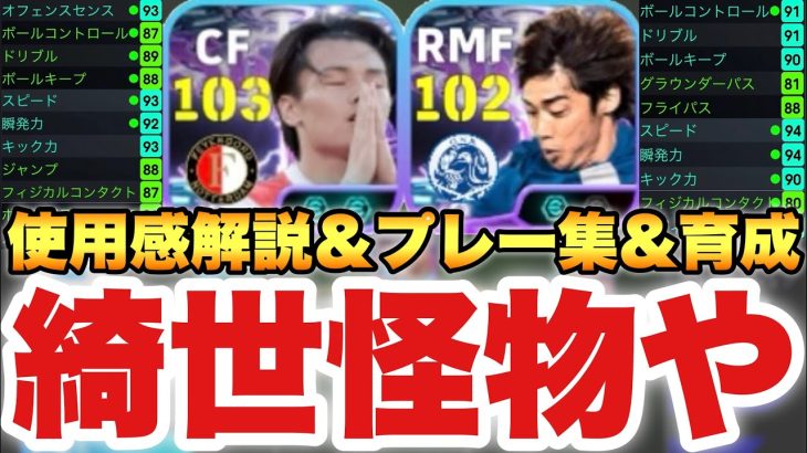 【怪物綺世】18試合32G上田綺世&伊東純也使用感解説,プレー集,育成!!空中戦はもちろん地上戦でも暴れまくり!?【eFootballアプリ2026/イーフト】