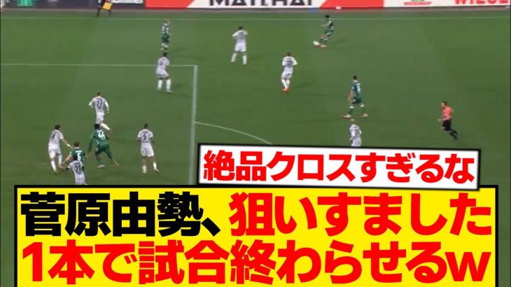 【職人芸】菅原由勢、1mmもズレないクロスで相手守備陣粉砕wwwwwww