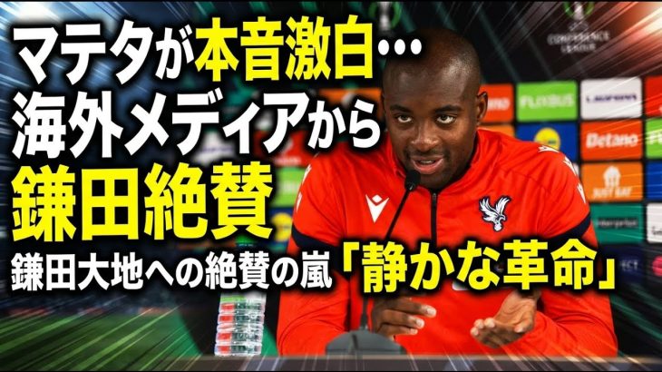 【海外の反応】マテタが本音激白…『鎌田大地は中盤の革命家』と絶賛！パレス2-0完勝を生んだ衝撃プレーに海外メディアも驚愕の高評価連発！【プレミア】