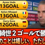 【海外の反応】上田綺世、2ゴールで現地ファン興奮!!リアルタイムの反応＆監督からのコメント!!【監督の反応】