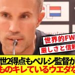 【本音】上田綺世2得点も満足せず！！ファンペルシ監督がワールドクラス級の要求！！