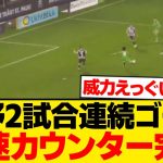 【無慈悲】町野修斗、チート威力の豪快シュートで2試合連続ゴール！！！！！