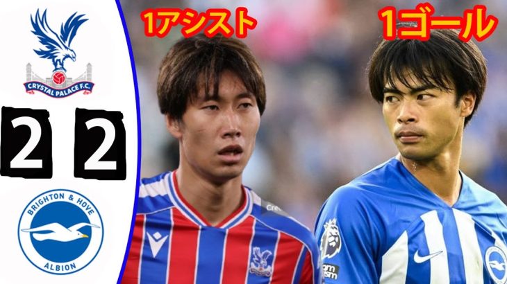 鎌田大地のアシスト、三笘薫のゴール！クリスタル・パレス 2-2 ブライトン＆ホーヴ・アルビオン！全ゴールハイライト！2025年11月9日